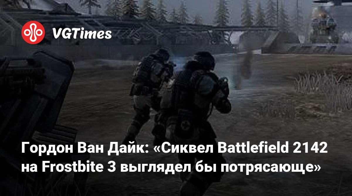 Гордон Ван Дайк: «Сиквел Battlefield 2142 на Frostbite 3 выглядел бы  потрясающе»