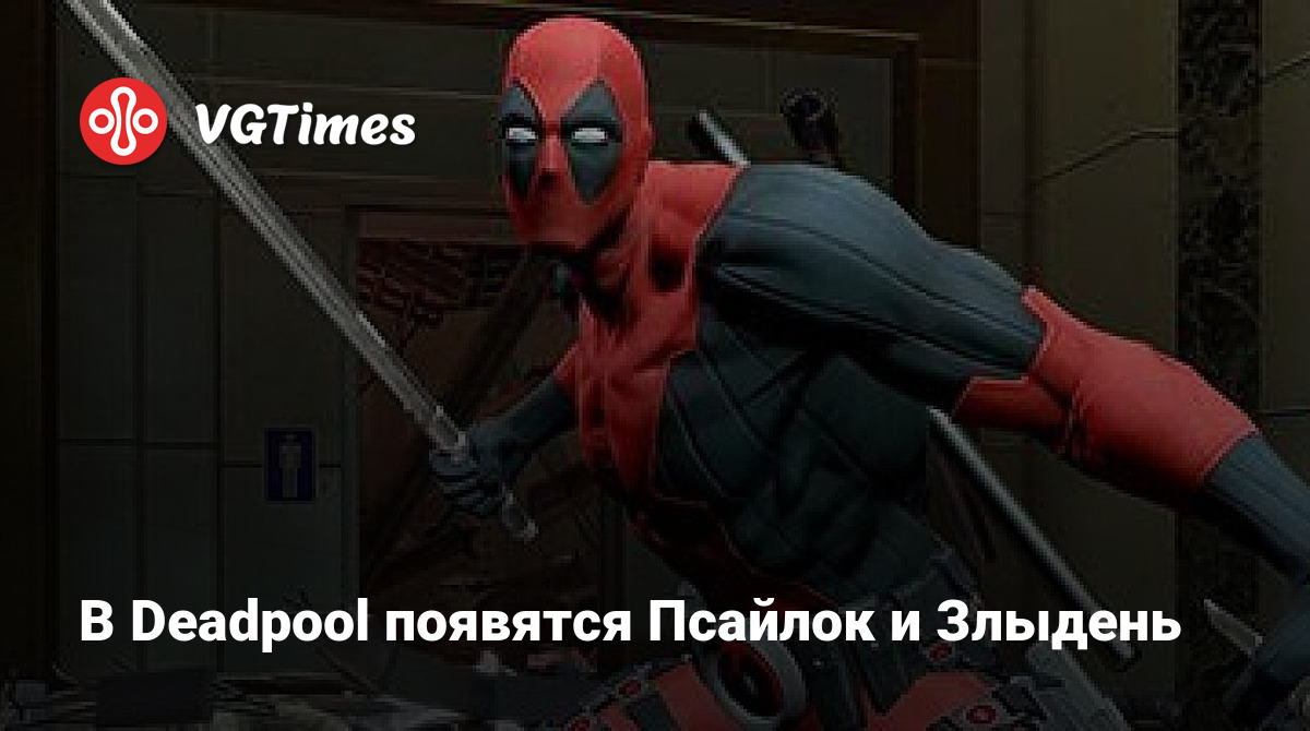 В Deadpool появятся Псайлок и Злыдень