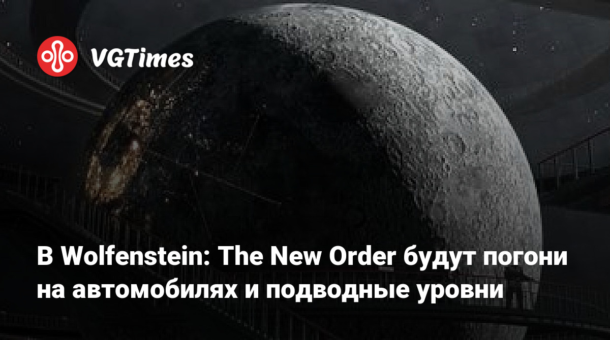 В Wolfenstein: The New Order будут погони на автомобилях и подводные уровни