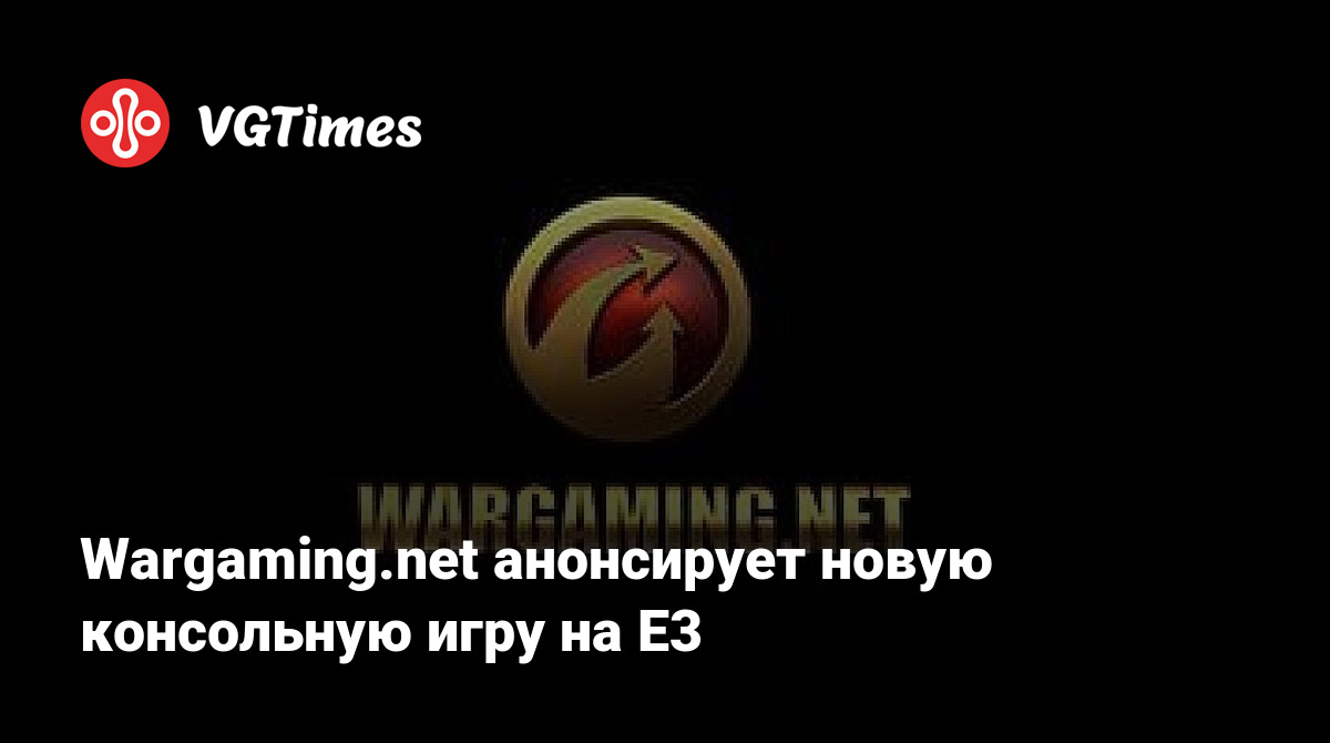 Wargaming.net анонсирует новую консольную игру на E3