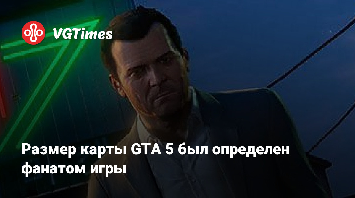 Размер карты GTA 5 был определен фанатом игры