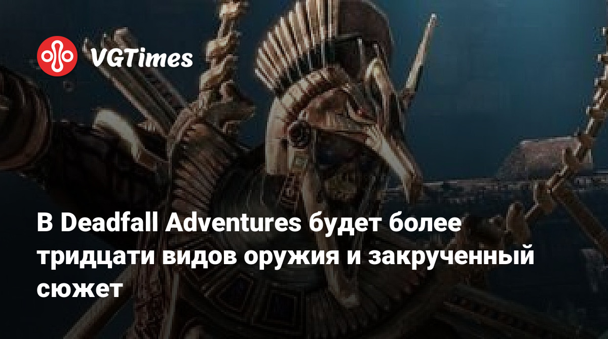 В Deadfall Adventures будет более тридцати видов оружия и закрученный сюжет