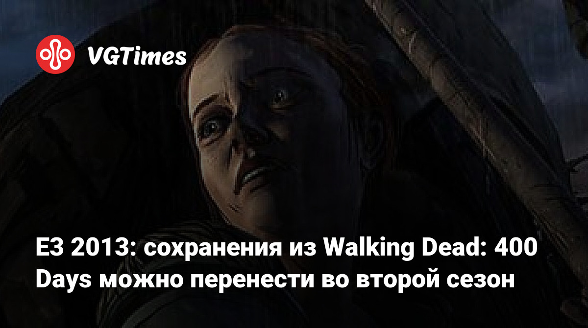 E3 2013: сохранения из Walking Dead: 400 Days можно перенести во второй  сезон