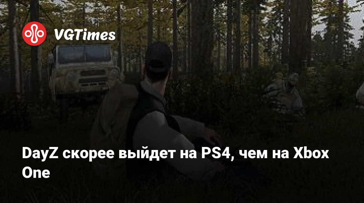 DayZ скорее выйдет на PS4, чем на Xbox One