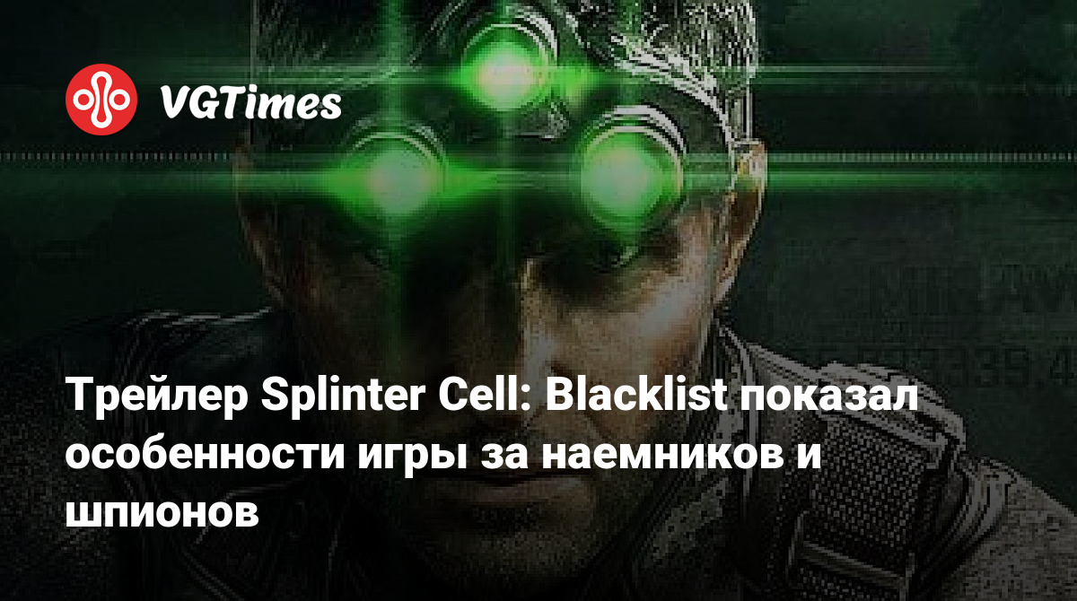 Трейлер Splinter Cell: Blacklist показал особенности игры за наемников и  шпионов