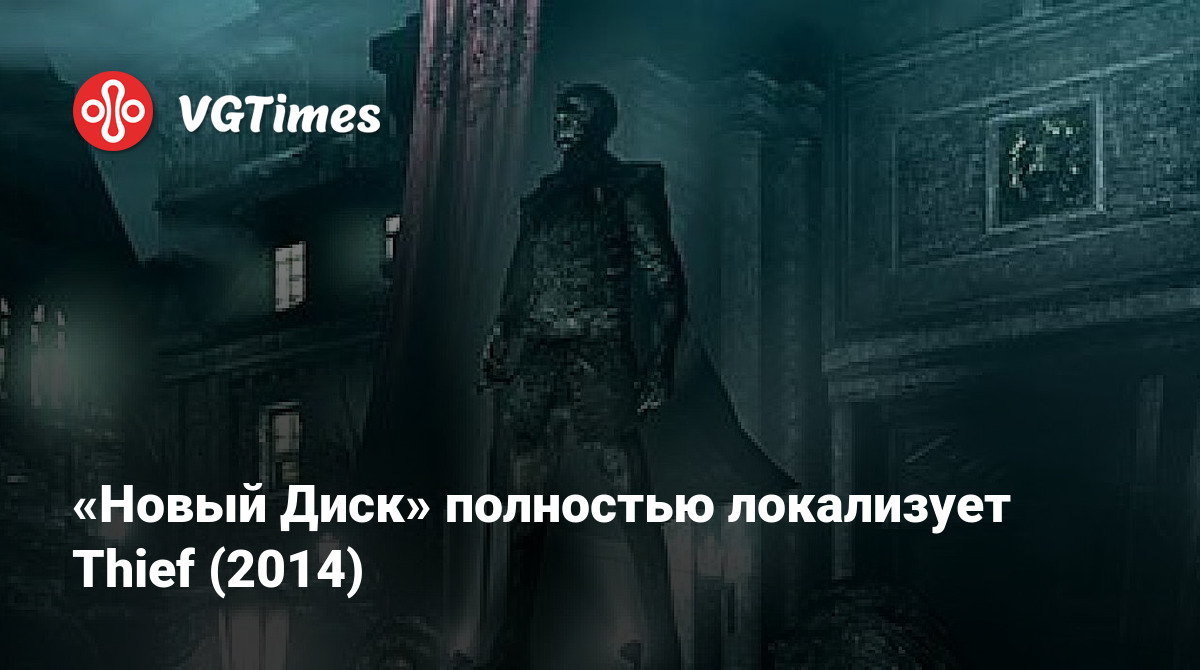 Новый Диск» полностью локализует Thief (2014)