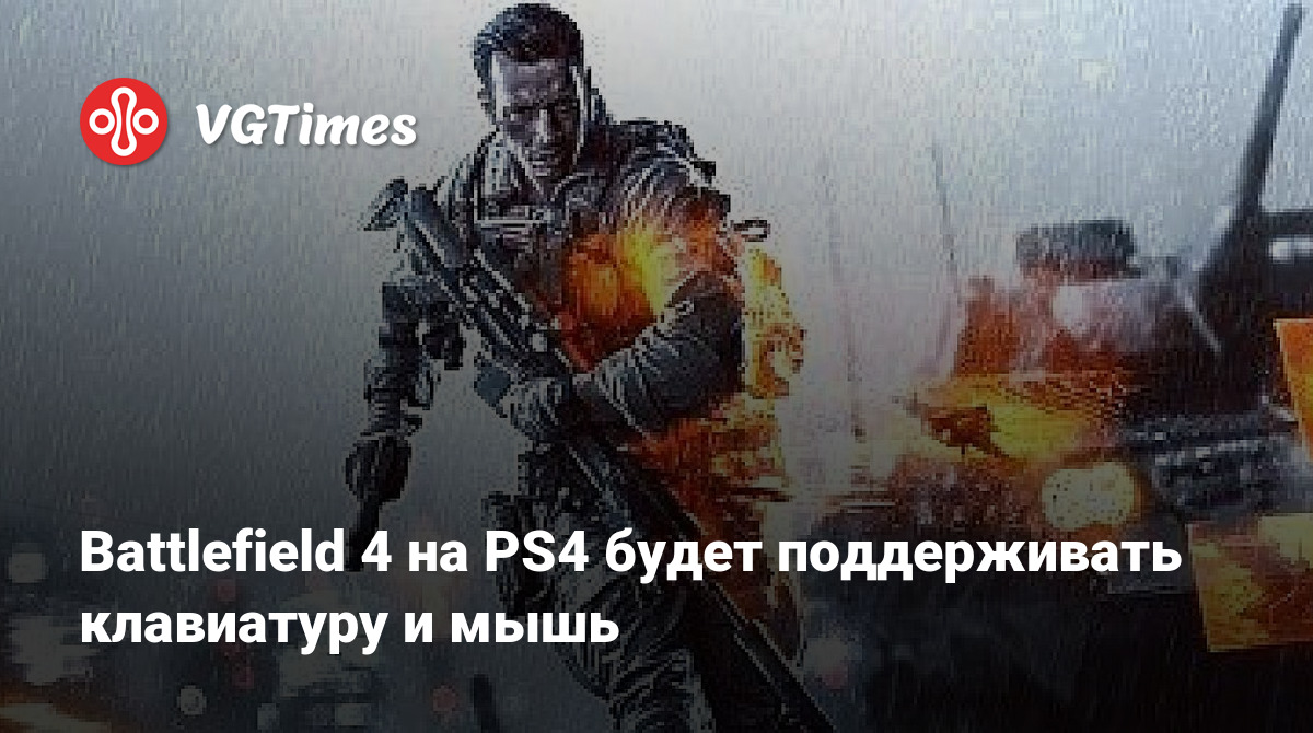 Battlefield 4 на PS4 будет поддерживать клавиатуру и мышь