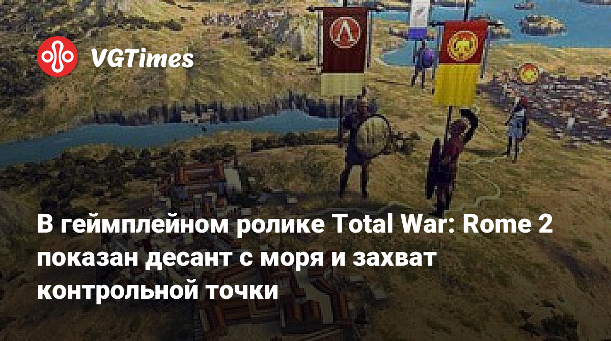 В геймплейном ролике Total War: Rome 2 показан десант с моря и захват  контрольной точки