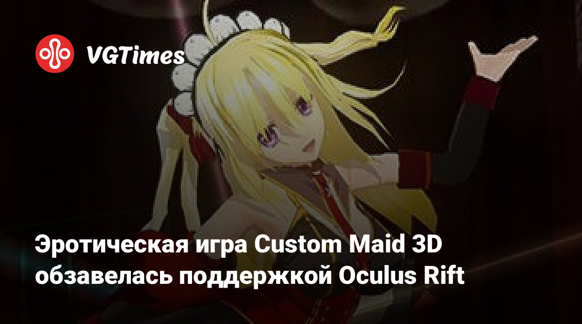 Эротическая игра Custom Maid 3D обзавелась поддержкой Oculus Rift