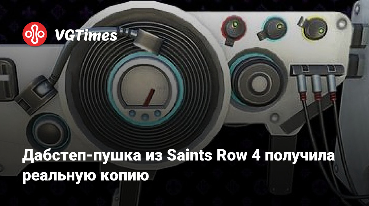 Дабстеп-пушка из Saints Row 4 получила реальную копию