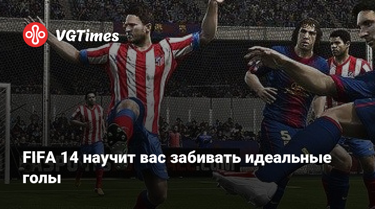 FIFA 14 научит вас забивать идеальные голы