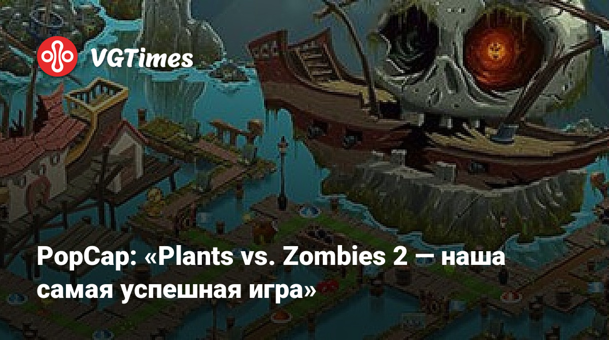 PopCap: «Plants vs. Zombies 2 — наша самая успешная игра»