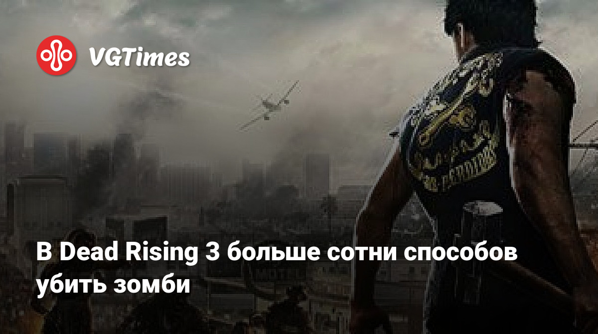 В Dead Rising 3 больше сотни способов убить зомби