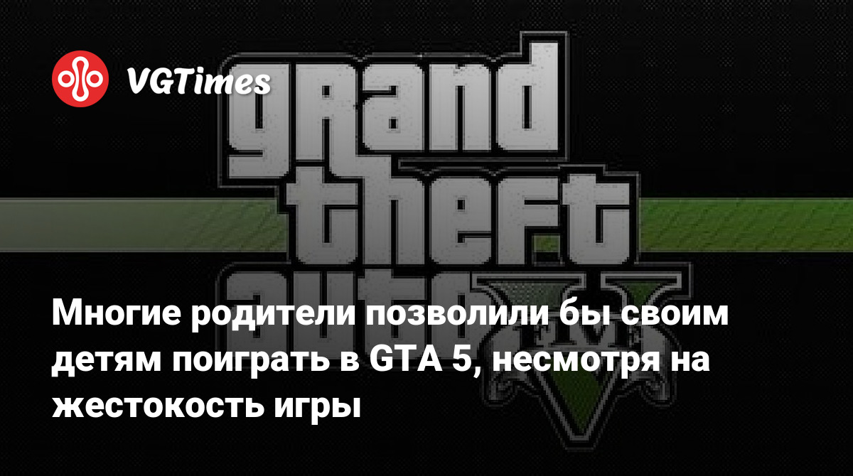 Многие родители позволили бы своим детям поиграть в GTA 5, несмотря на жестокость игры