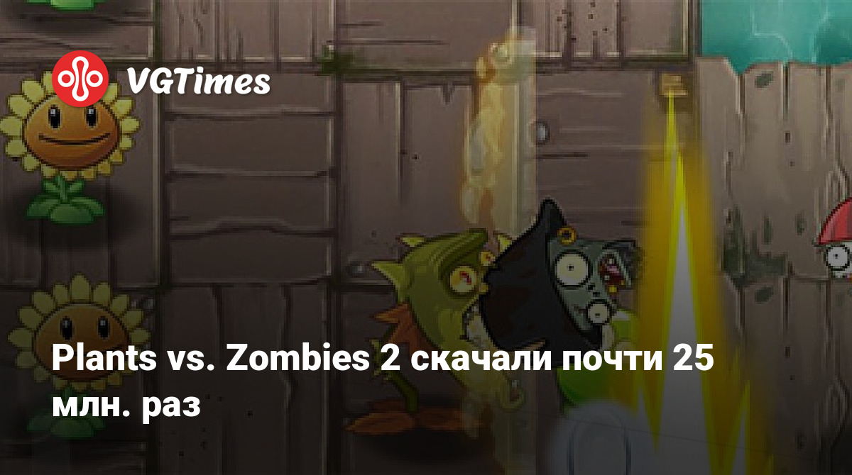 Plants vs. Zombies 2 скачали почти 25 млн. раз