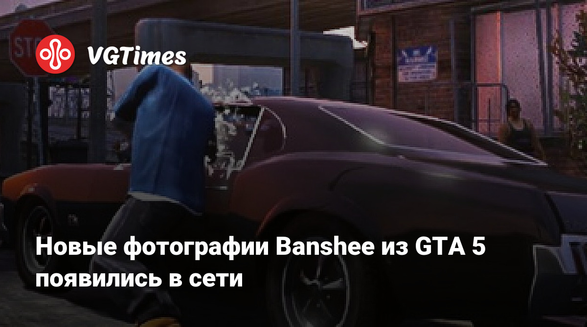 Новые фотографии Banshee из GTA 5 появились в сети