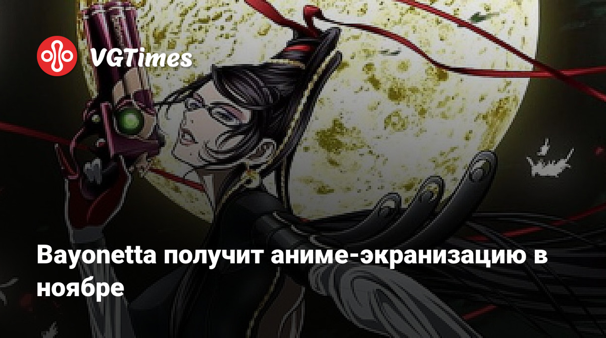 Bayonetta получит аниме-экранизацию в ноябре