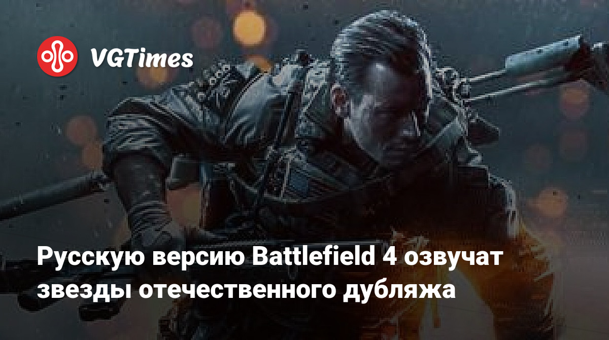 Русскую версию Battlefield 4 озвучат звезды отечественного дубляжа