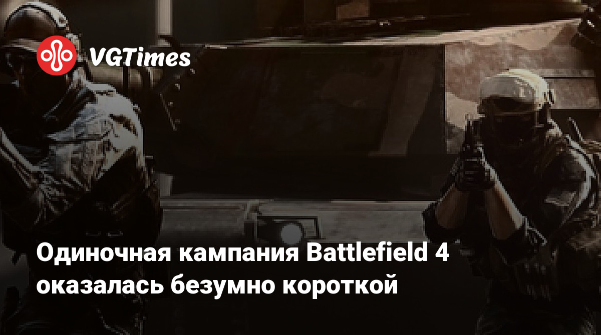 Одиночная кампания Battlefield 4 оказалась безумно короткой