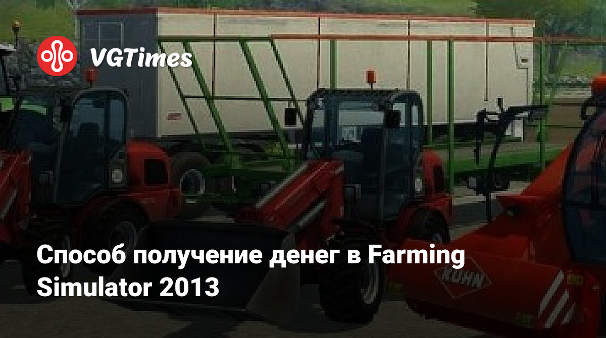 Способ получение денег в Farming Simulator 2013