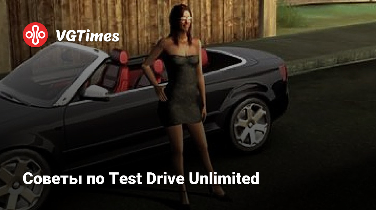 Советы по Test Drive Unlimited