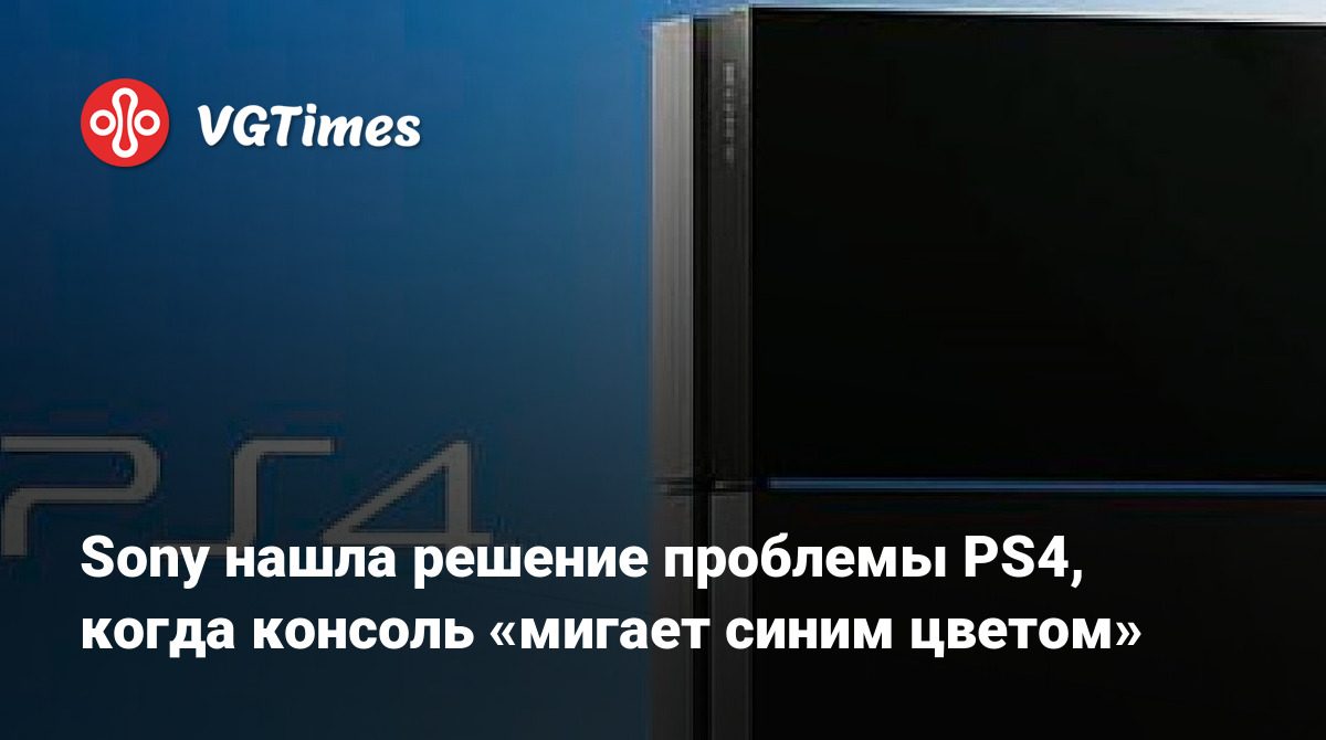 Sony нашла решение проблемы PS4, когда консоль «мигает синим цветом»