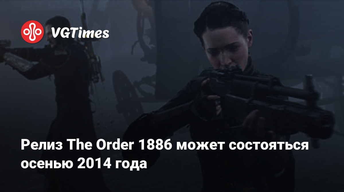 Релиз The Order 1886 может состояться осенью 2014 года