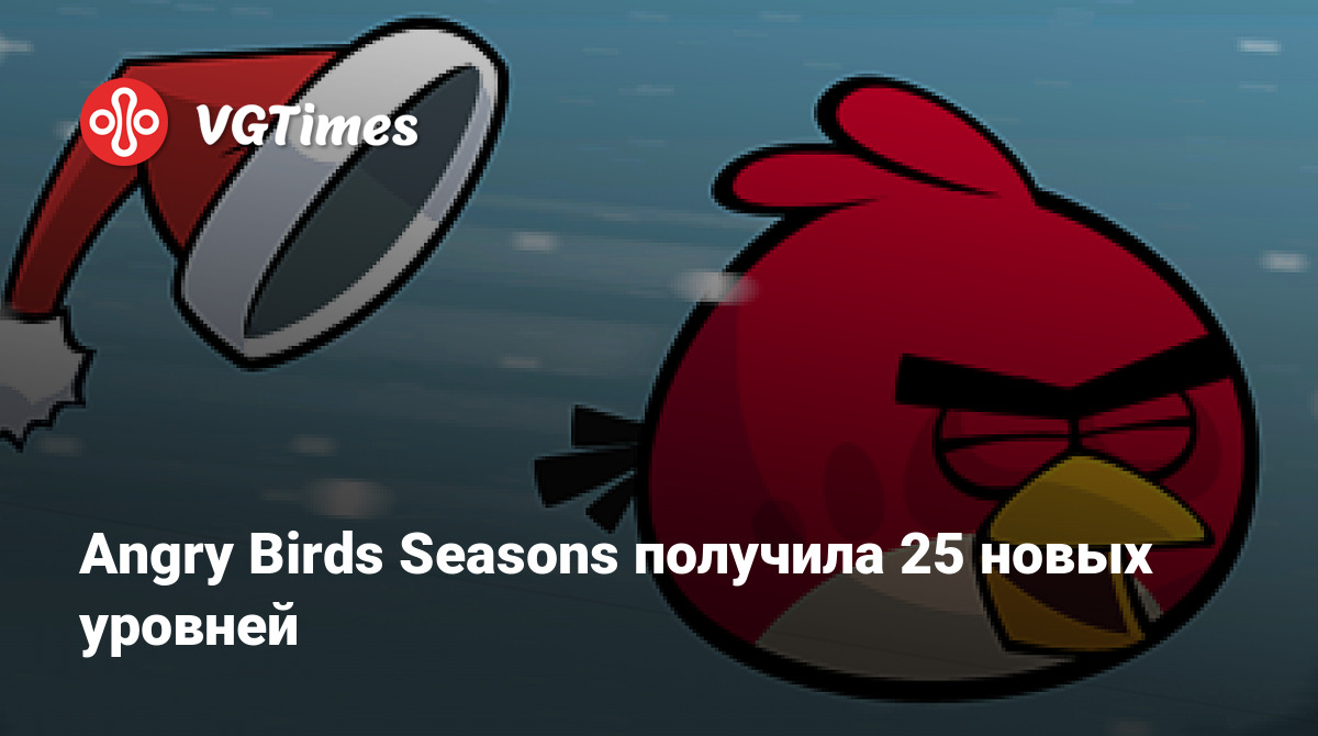 Angry Birds Seasons получила 25 новых уровней