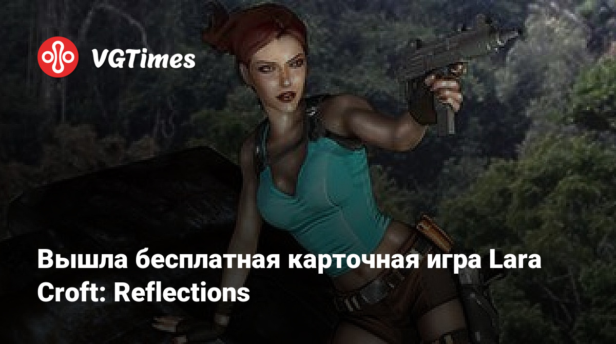 Вышла бесплатная карточная игра Lara Croft: Reflections