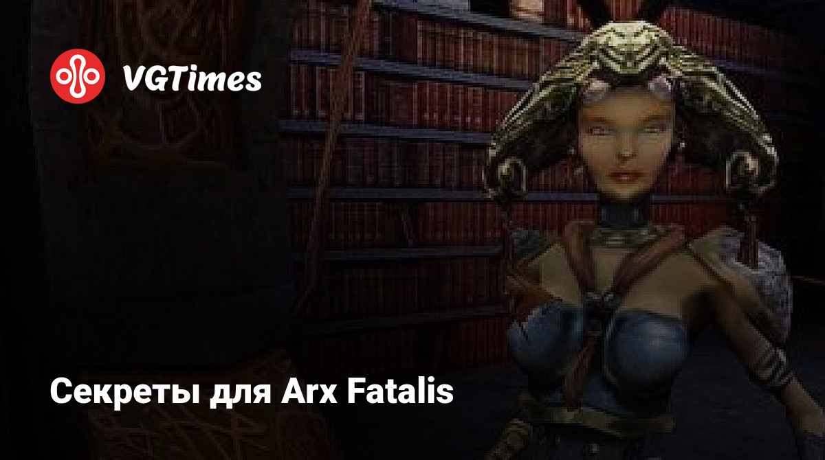 Секреты для Arx Fatalis