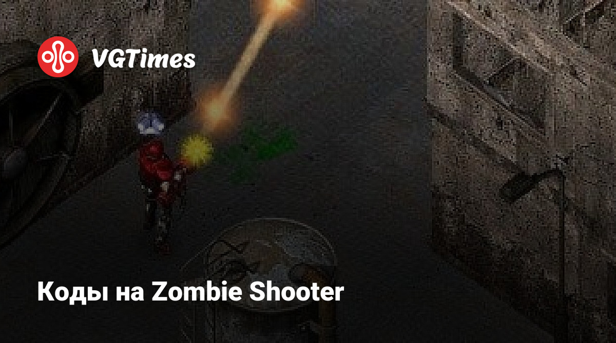 Коды на Zombie Shooter