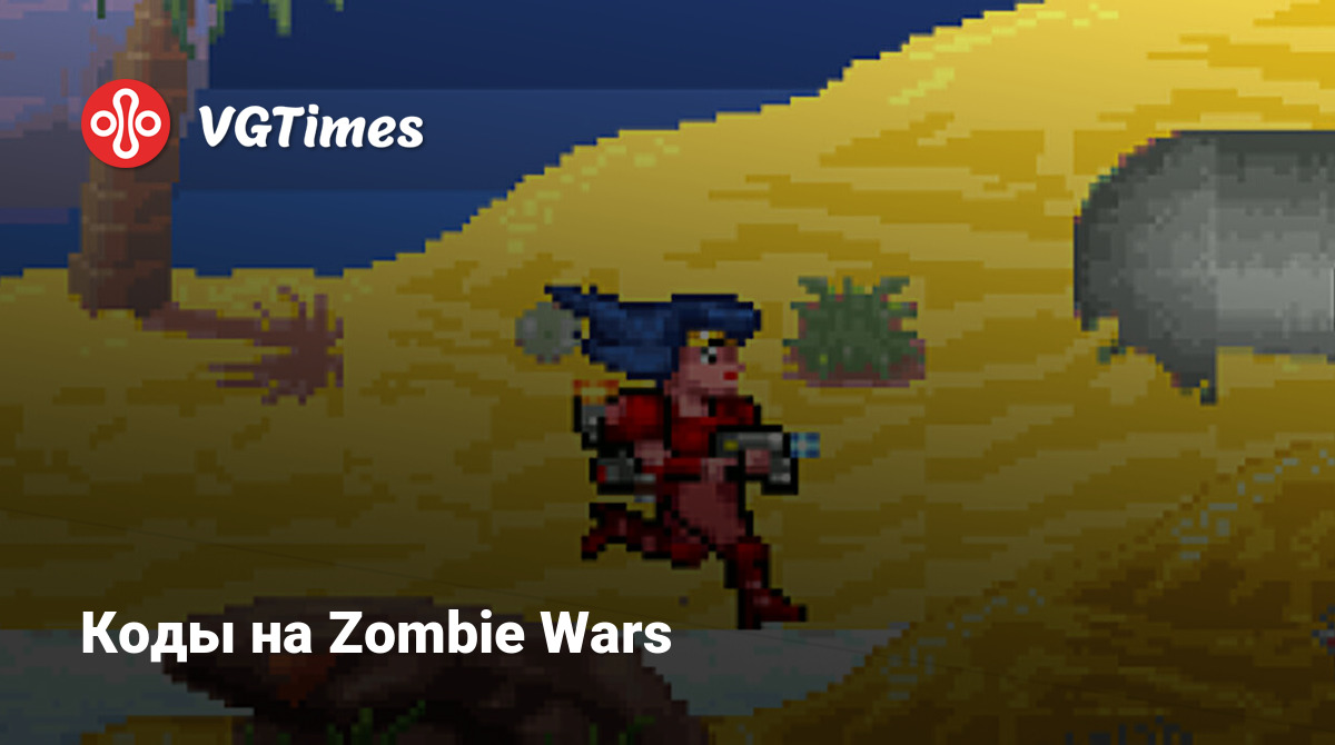 Коды на Zombie Wars