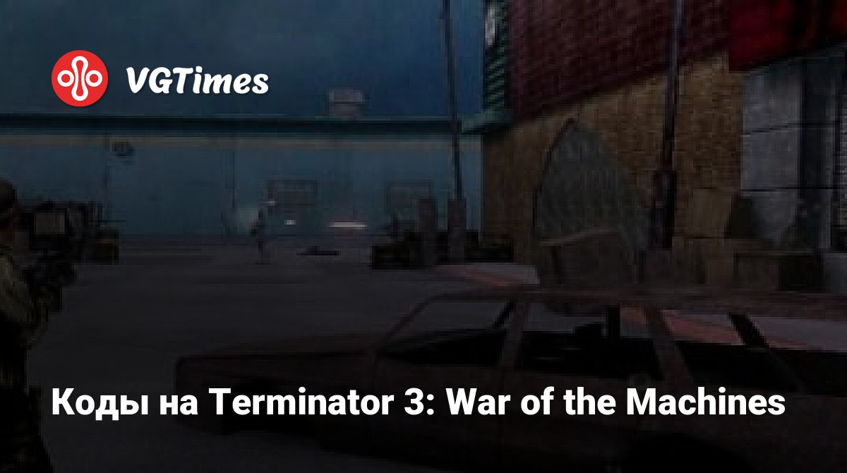 Коды на Terminator 3: War of the Machines