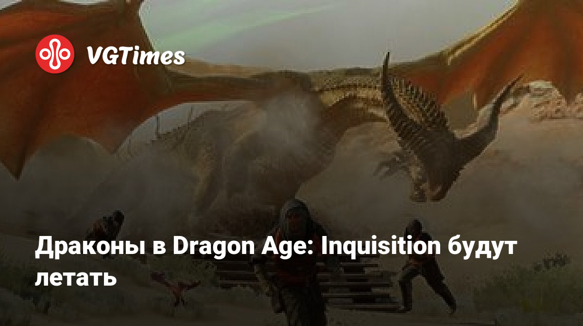 Драконы в Dragon Age: Inquisition будут летать