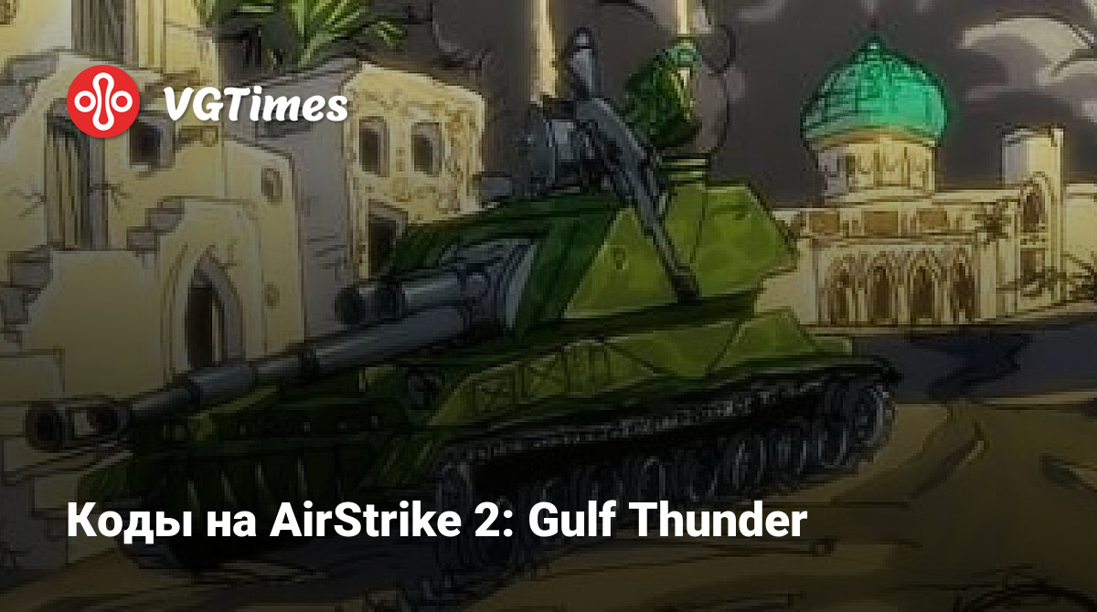 Коды на AirStrike 2: Gulf Thunder