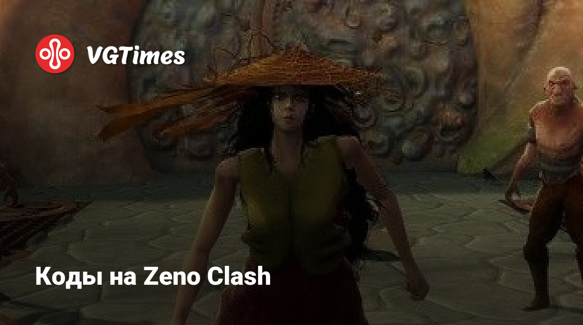 Коды на Zeno Clash