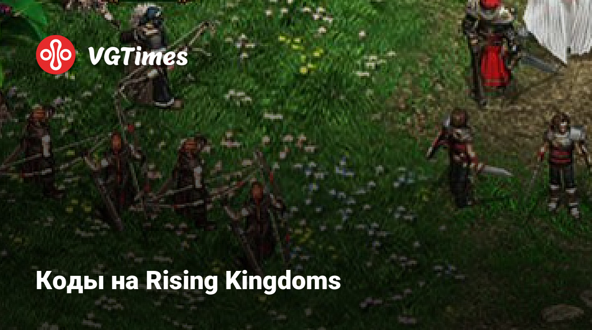 Коды на Rising Kingdoms