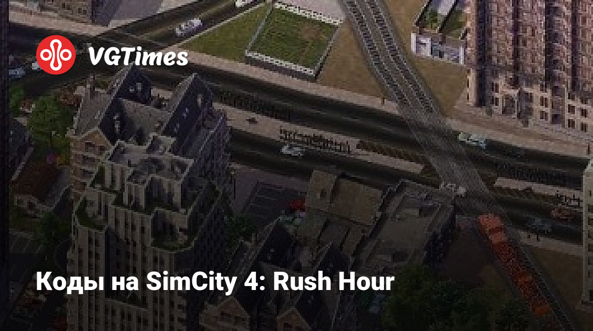 Коды на SimCity 4: Rush Hour