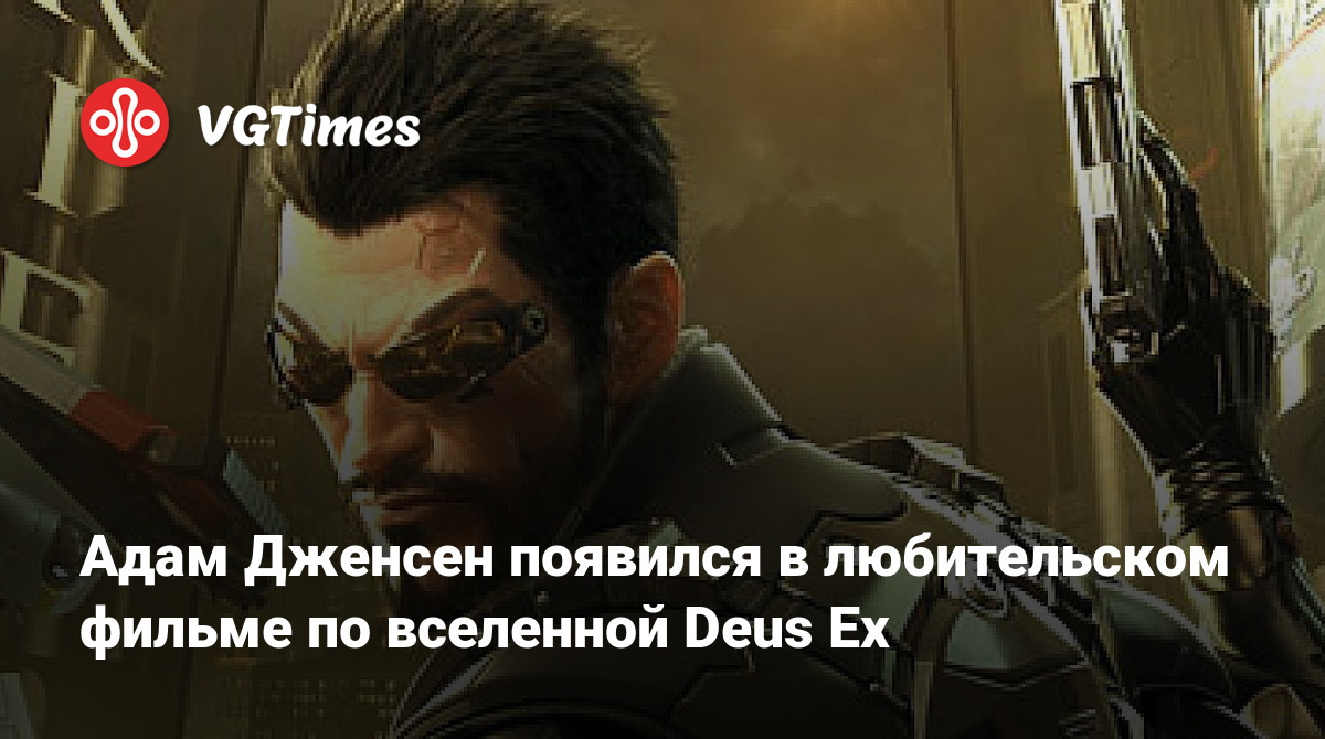 Адам Дженсен появился в любительском фильме по вселенной Deus Ex