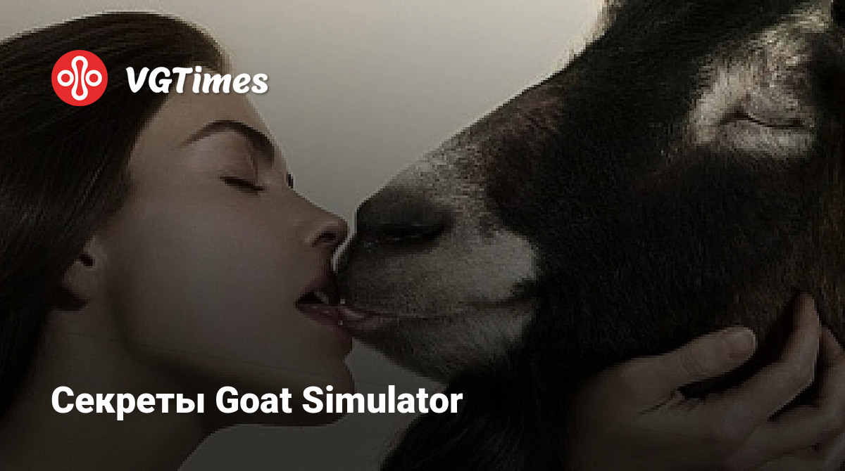 Секреты Goat Simulator