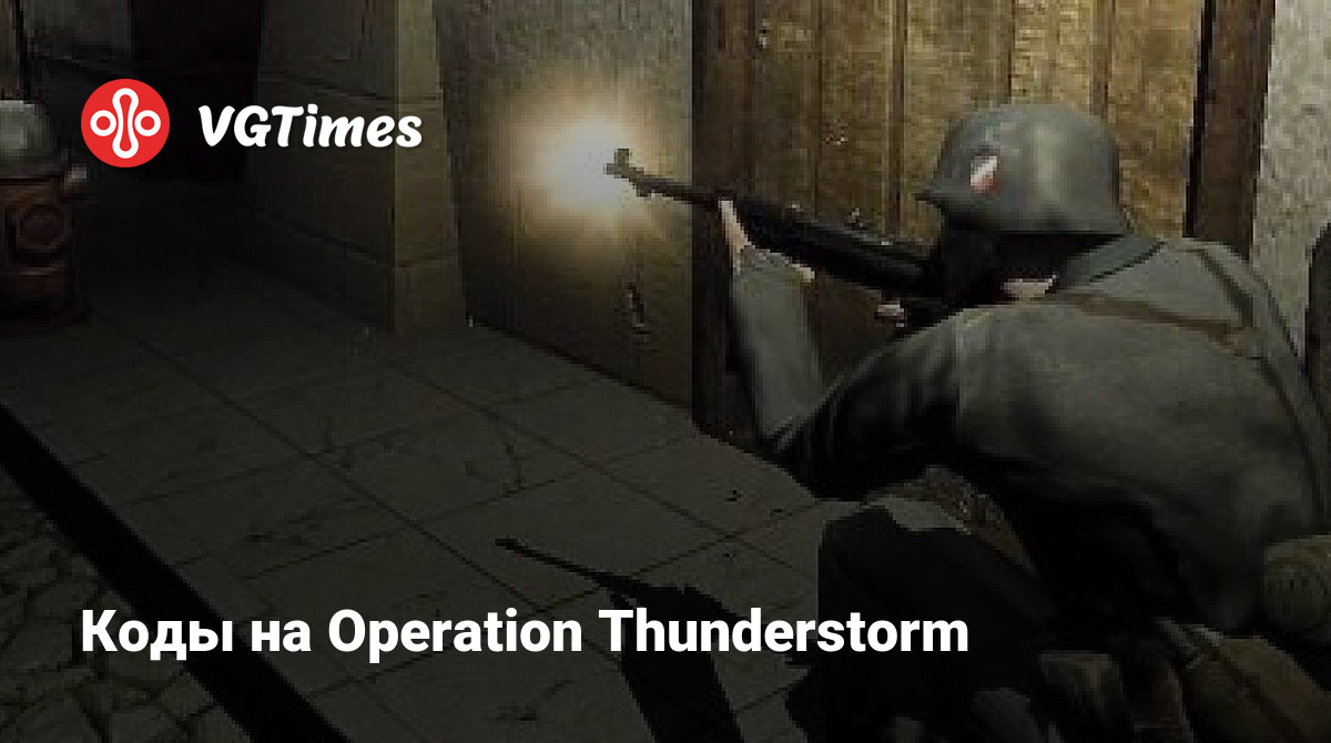 Коды на Operation Thunderstorm