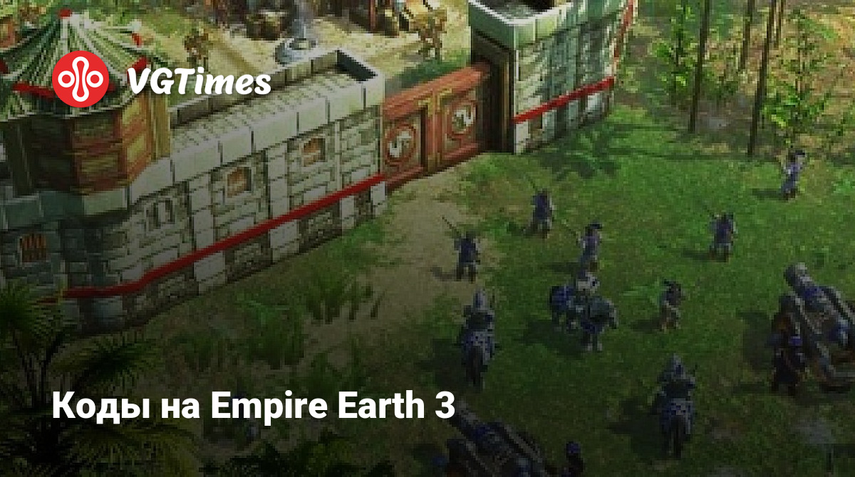 Коды на Empire Earth 3