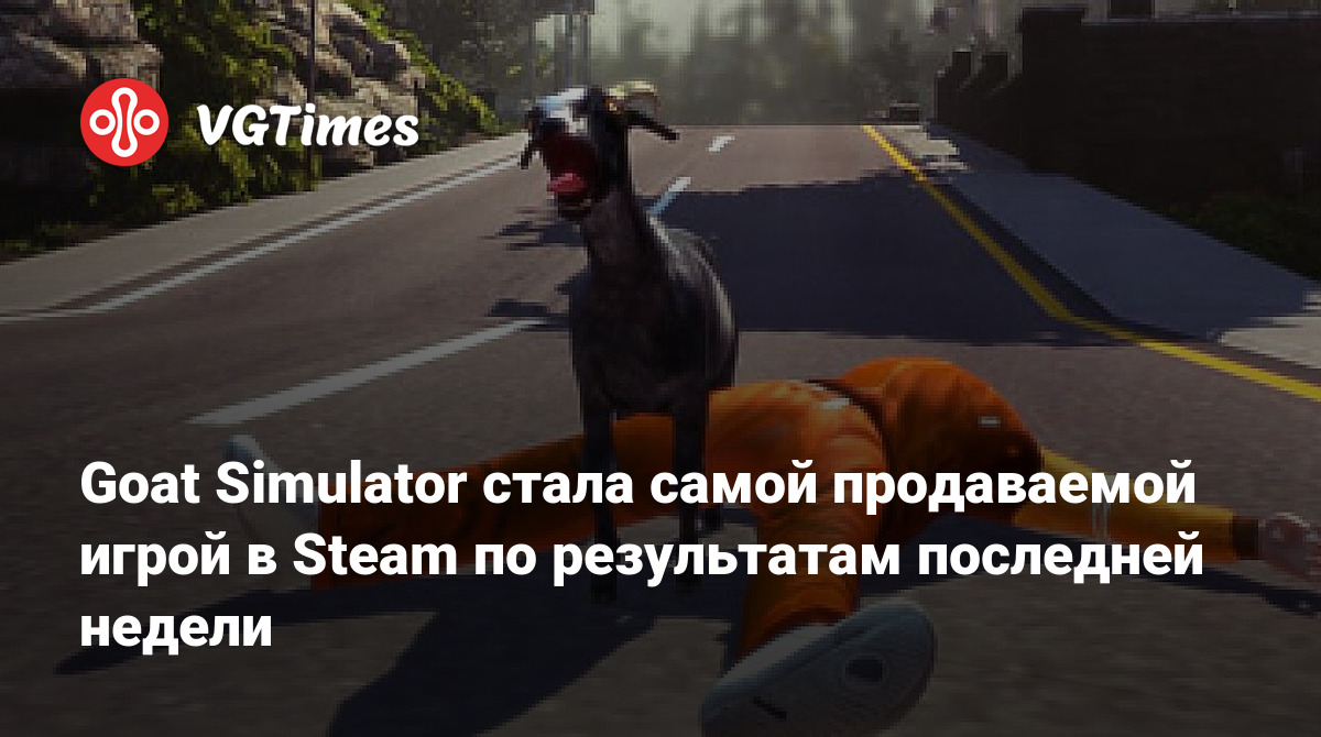 Goat Simulator стала самой продаваемой игрой в Steam по результатам  последней недели