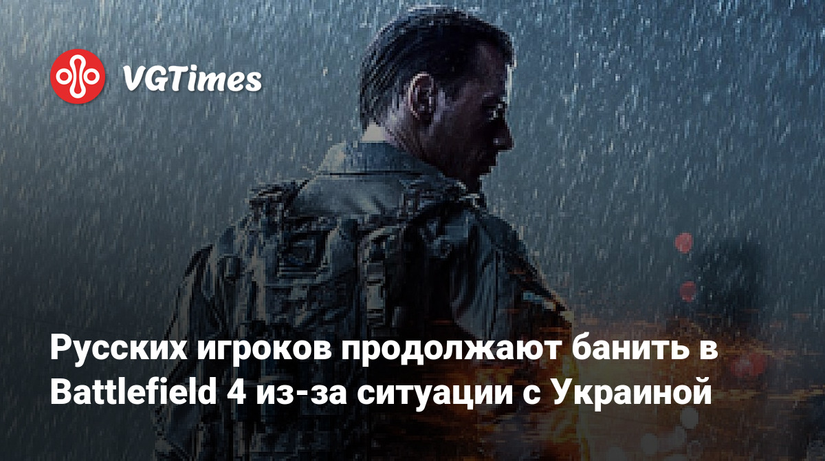 Русских игроков продолжают банить в Battlefield 4 из-за ситуации с Украиной