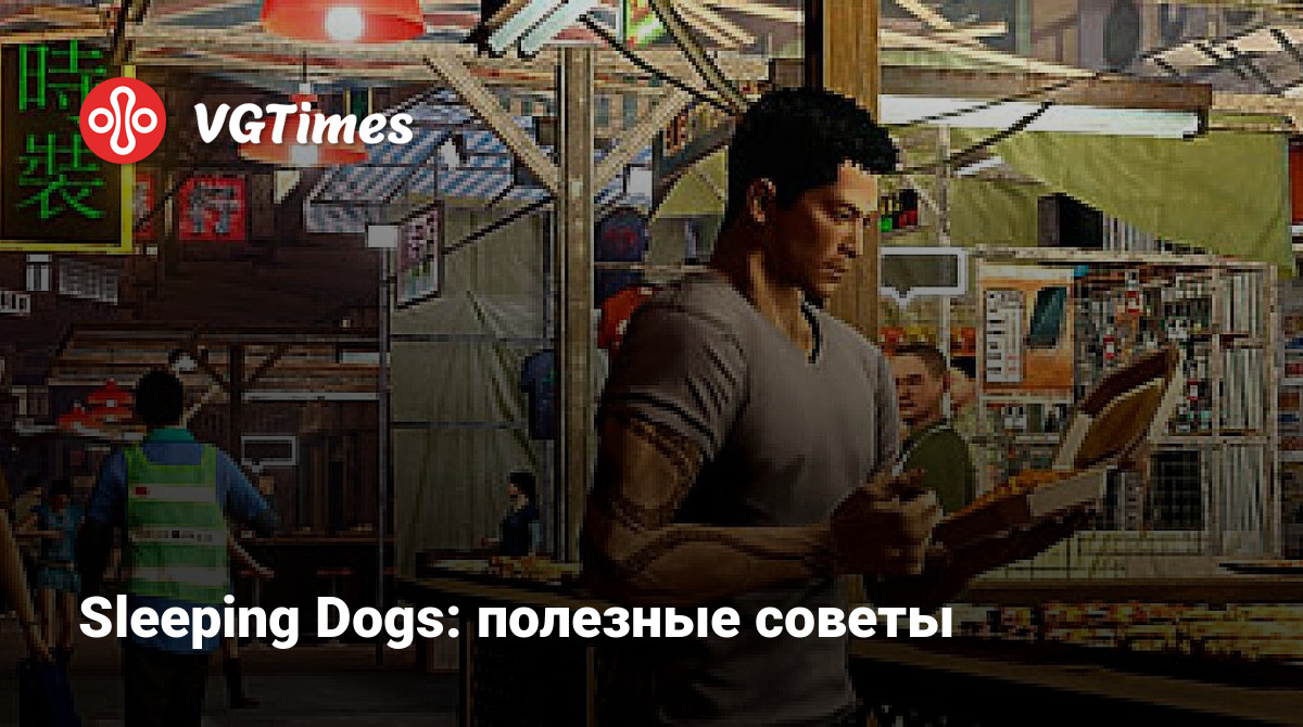 Sleeping Dogs: полезные советы