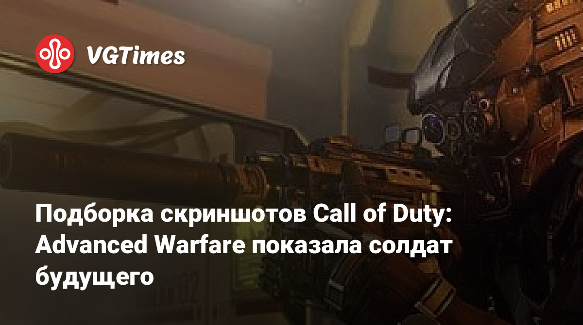 Подборка скриншотов Call of Duty: Advanced Warfare показала солдат будущего