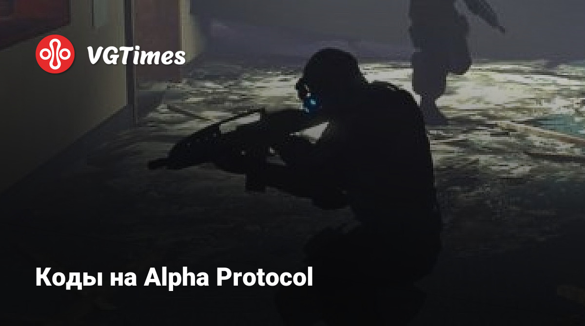 Коды на Alpha Protocol