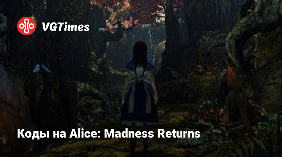 Коды на Alice: Madness Returns