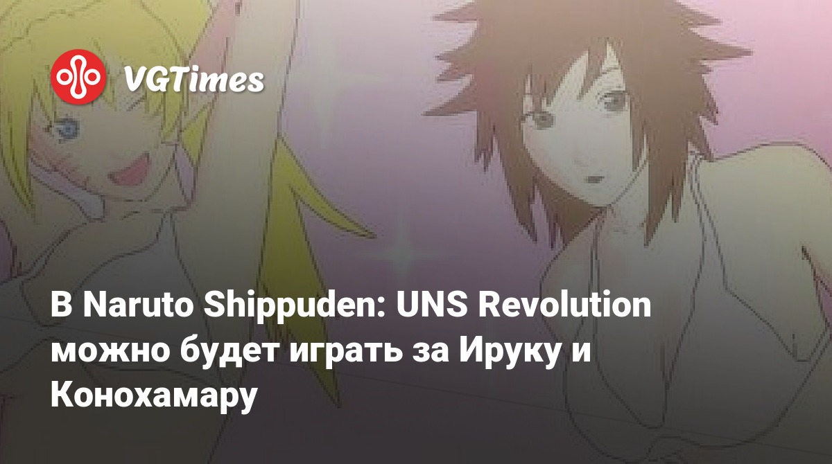 В Naruto Shippuden: UNS Revolution можно будет играть за Ируку и Конохамару