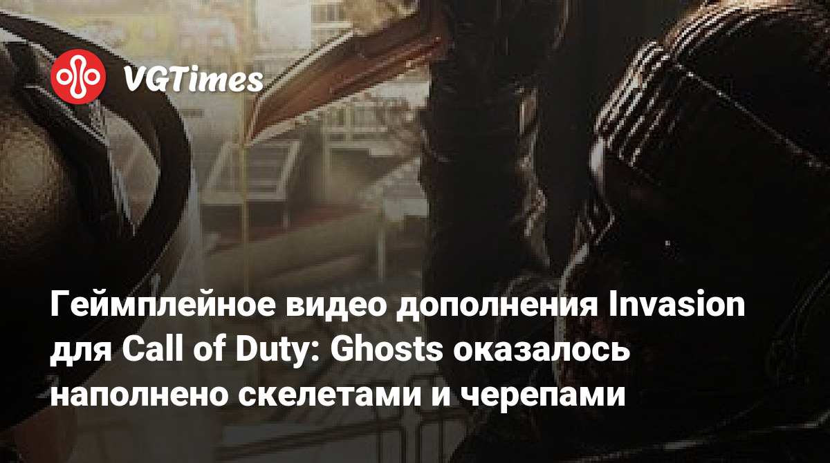 Геймплейное видео дополнения Invasion для Call of Duty: Ghosts оказалось  наполнено скелетами и черепами